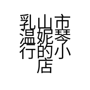 乳山市温妮琴行的小店