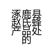 涿鹿县赵氏蜂产品处的小店