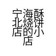 宁海酥北烧饼店的小店