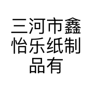 三河市鑫怡乐纸制品有限公司的小店