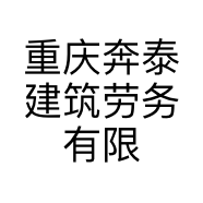 重庆奔泰建筑劳务有限公司的小店