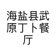 海盐县武原丁卜餐厅