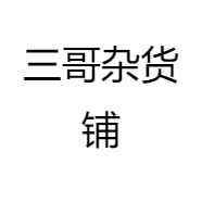 三哥杂货铺