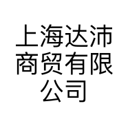 上海达沛商贸有限公司的小店