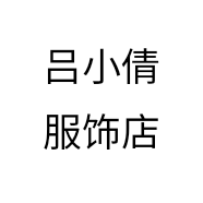 吕小倩服饰店