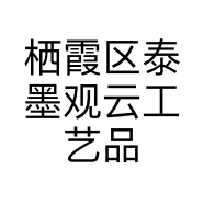 栖霞区泰墨观云工艺品工作室的小店