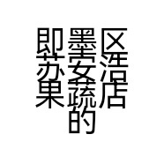 即墨区苏安浩果蔬店的小店