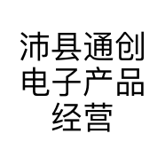 沛县通创电子产品经营部的小店