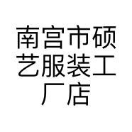 南宫市硕艺服装工厂店的小店