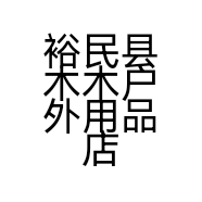 裕民县木木户外用品店的小店