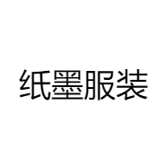 纸墨服装