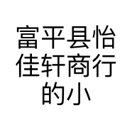 富平县怡佳轩商行的小店