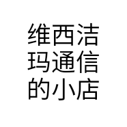 维西洁玛通信的小店