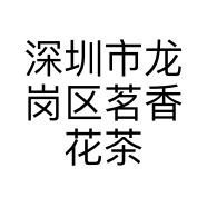 深圳市龙岗区茗香花茶坊的小店