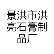 景洪市洪亮石膏制品厂的小店