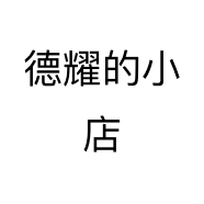 德耀的小店