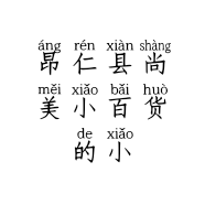 昂仁县尚美小百货的小店