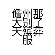 儋州那大别了天殡葬服务店的小店