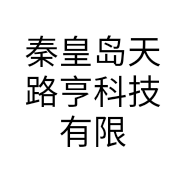 秦皇岛天路亨科技有限公司的小店