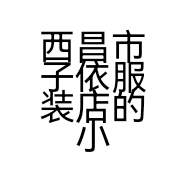 西昌市子依服装店的小店