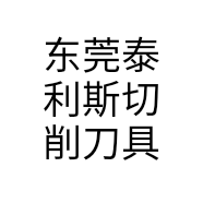 东莞泰利斯切削刀具