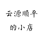 云源顺平的小店