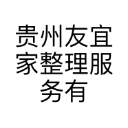 贵州友宜家整理服务有限公司的小店