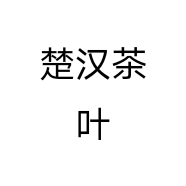楚汉茶叶