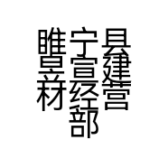 睢宁县昱宣建材经营部的小店
