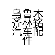 乌鲁木齐林铭汽车配件销售有限公司的小店