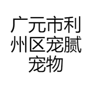 广元市利州区宠腻宠物工作室的小店