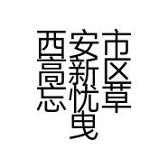西安市高新区忘忧草曳步舞服饰店的小店