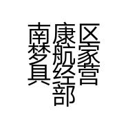 南康区梦航家具经营部的小店