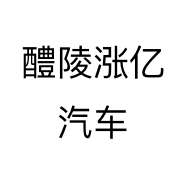 醴陵涨亿汽车
