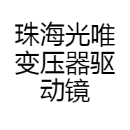 珠海光唯变压器驱动镜面触摸开关