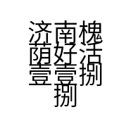 济南槐荫好活壹壹捌捌号商务服务工作室的小店