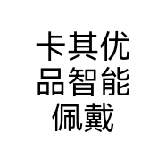 卡其优品智能佩戴