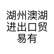 湖州澳湖进出口贸易有限公司的小店