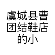 虞城县曹团结鞋店的小店