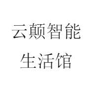 云颠智能生活馆