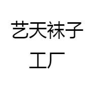 艺天袜子工厂