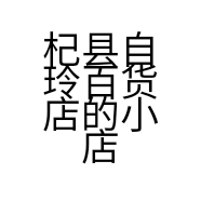 杞县自玲百货店的小店