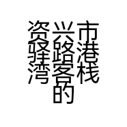 资兴市驿路港湾客栈的小店个体店