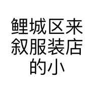 鲤城区来叙服装店的小店