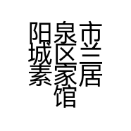 阳泉市城区兰素家居馆的小店