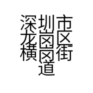 深圳市龙岗区横岗街道天亿通讯器材商行的小店