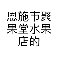 恩施市聚果堂水果店的小店