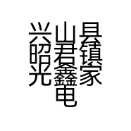 兴山县昭君镇光鑫家电维修部的小店