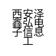 西安泽鑫弘电子信息工程有限公司的小店