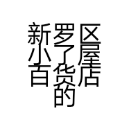 新罗区小了屋百货店的小店